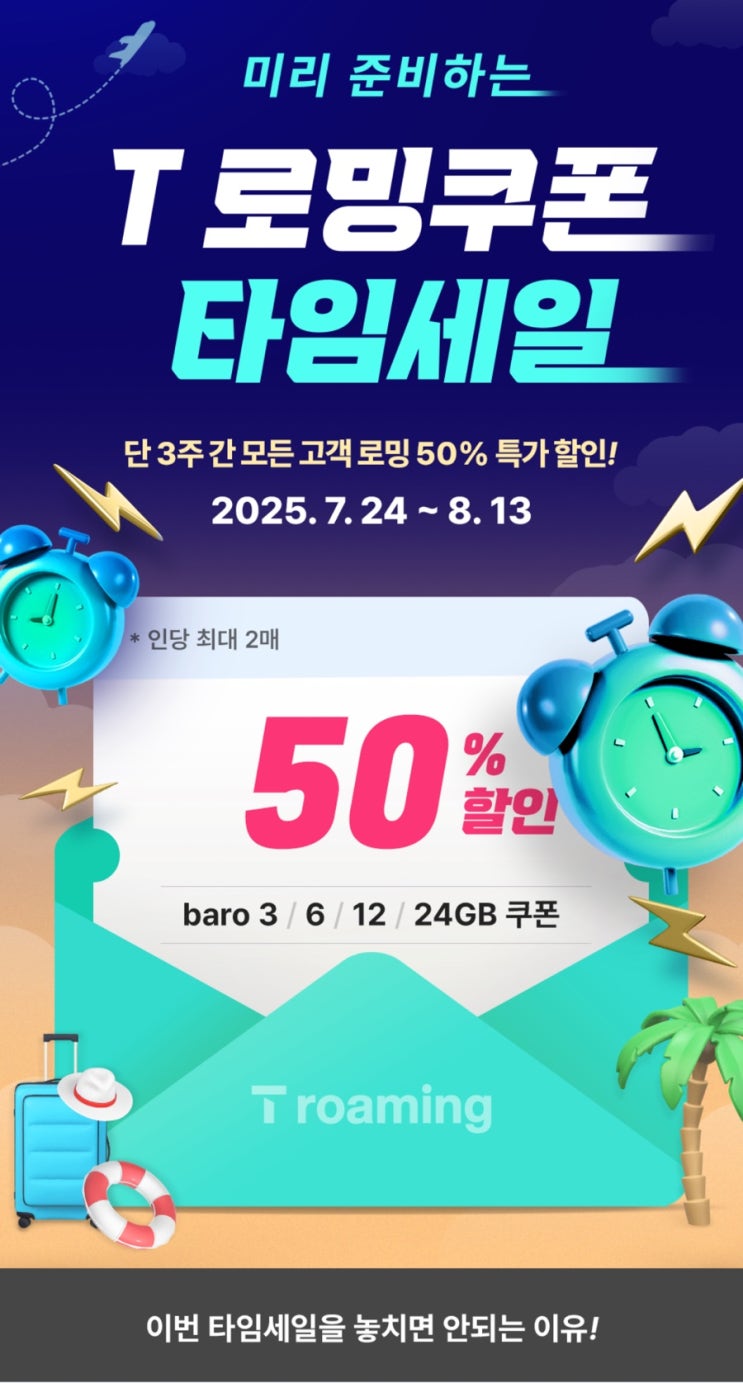  T 로밍쿠폰 50% 타임세일 및 가족 로밍으로 요금 절약