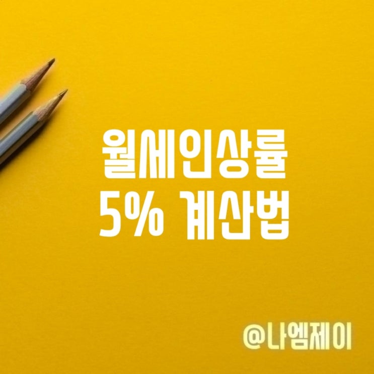  전월세재계약 시 월세인상률 5% 계산법 알아야 손해안봅니다
