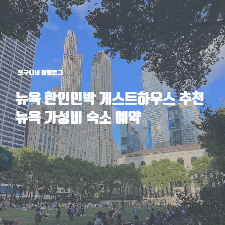  뉴욕 한인민박 추천 게스트하우스 가성비 숙소 예약 마이리얼트립 할인 쿠폰