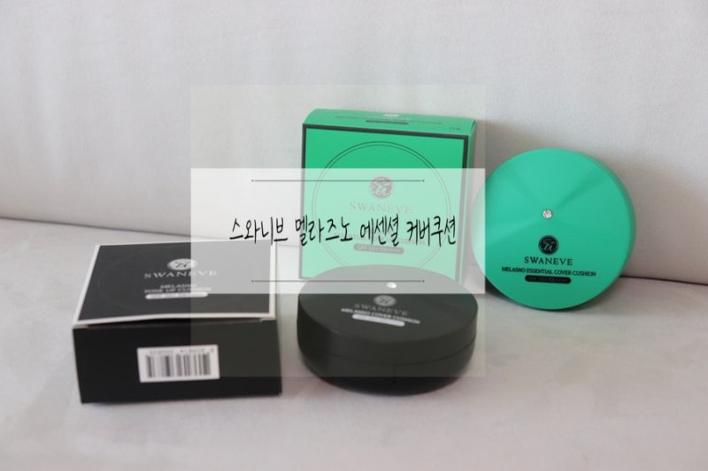 커버력 지속력좋은쿠션 스와니브 멜라즈노 에센셜 커버쿠션