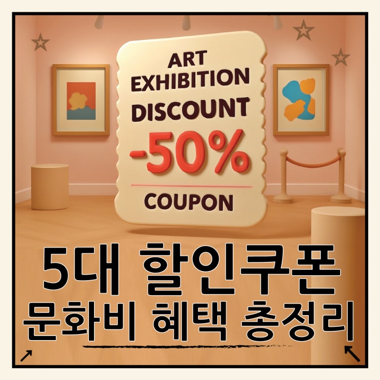  소비진작 5대 분야 할인쿠폰, 신청부터 사용법까지