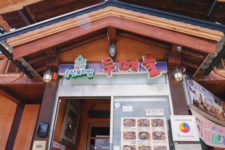  군산 나운동 맛집 두메골, 가족과 함께 특별한 외식에 제격!