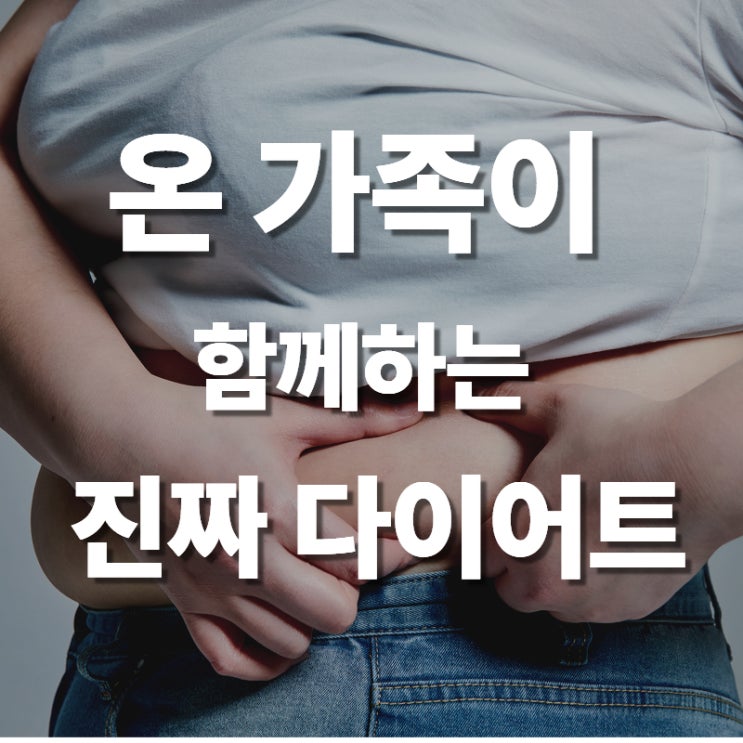  분당 한의원 온가족이 함께하는 다이어트