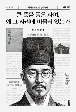  큰 뜻을 품은 자여, 왜 그 자리에 머물러 있는가 줄거리 요약 + 명언 해석 - 다산 정약용이 건넨 세 가지 인생 조언