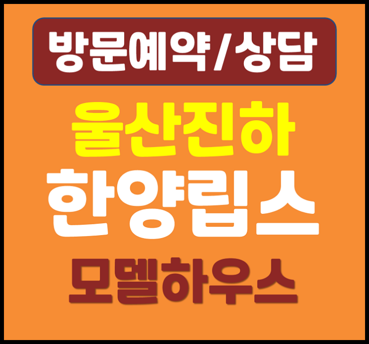  울산 진하 한양립스 모델하우스