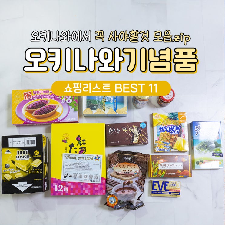  오키나와 여행 쇼핑리스트 기념품 BEST 11