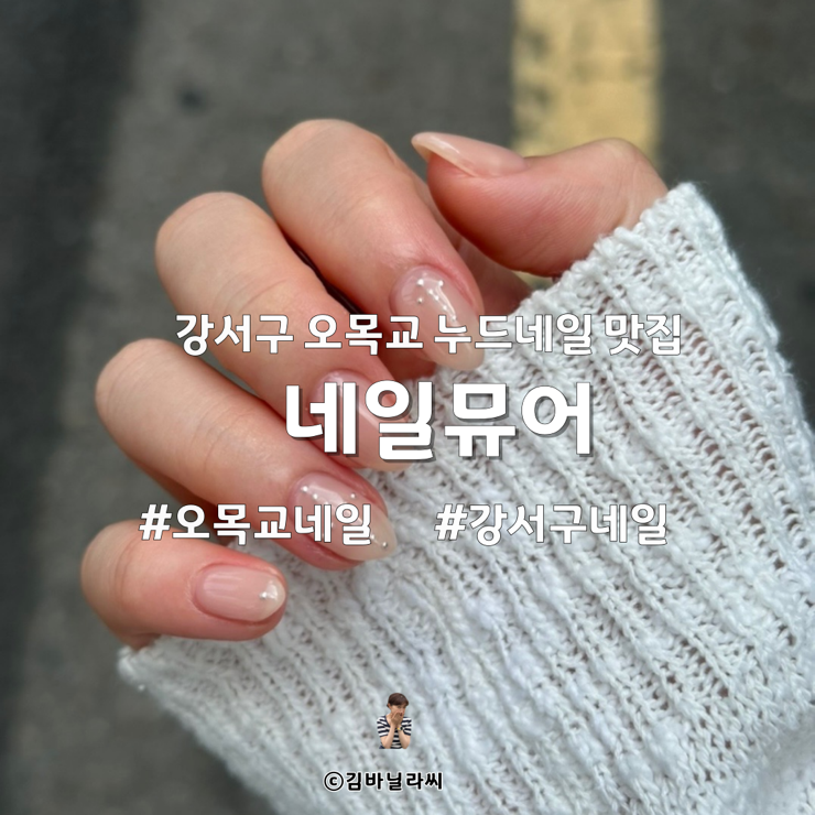  강서구 오목교 네일 네일뮤어 내돈내산 누드젤 여름네일