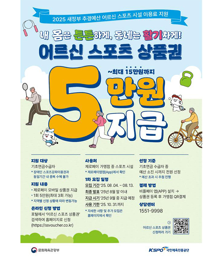  문체부, 65세 이상 어르신에 최대 15만 원 스포츠 상품권 지원 제로페이로 사용