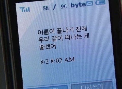  여름이 끝나기 전에 우리 같이 떠나는 게 좋겠어 8/2 8:02 AM