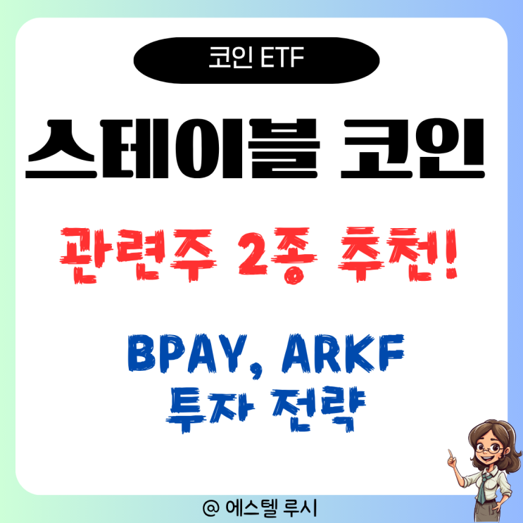  미국 스테이블코인 시대 시작! 관련주 ETF 2종 추천(BPAY, ARKF)