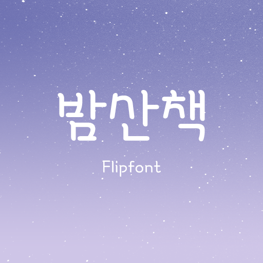  아이폰 폰트 TTF | 210밤산책