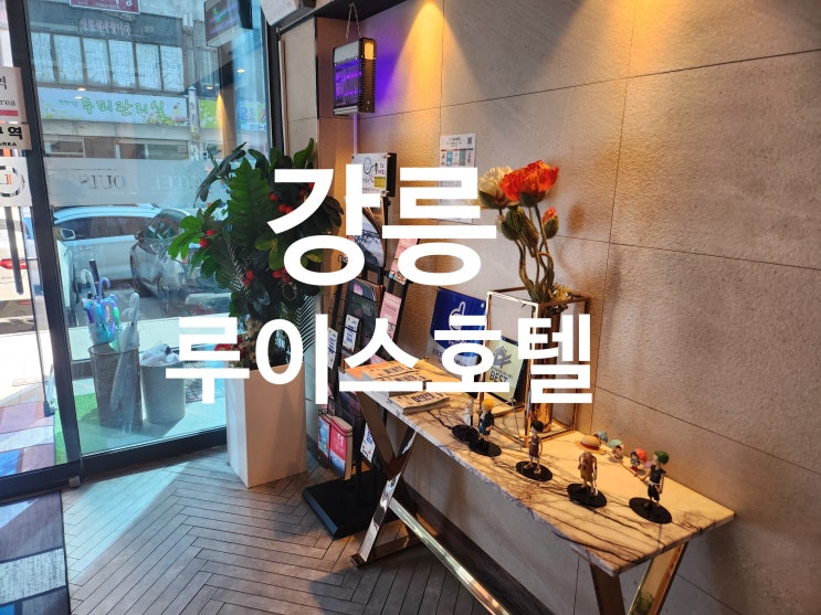  강릉 《루이스호텔》 #강릉역인근 #중앙시장인근 #방음잘되는숙소 #깔금한숙소