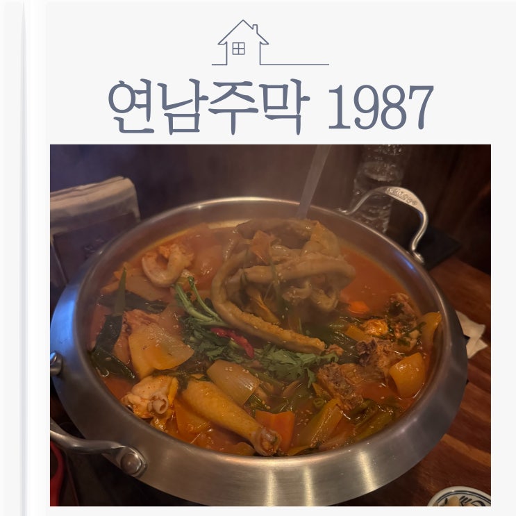  발산역에서 만난 감성 마곡 술집, 연남주막1987 발산점에서 곱도리탕 한 그릇