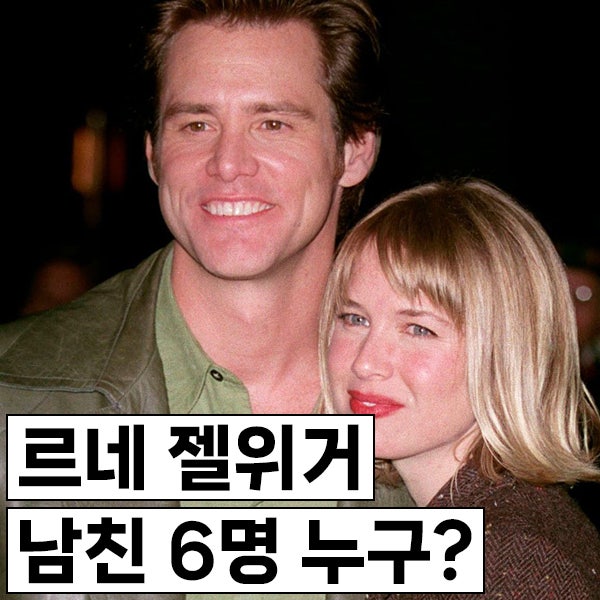 르네 젤위거 남친 6명 누구? (짐 캐리, 브래들리 쿠퍼 등) 지금 남편은?