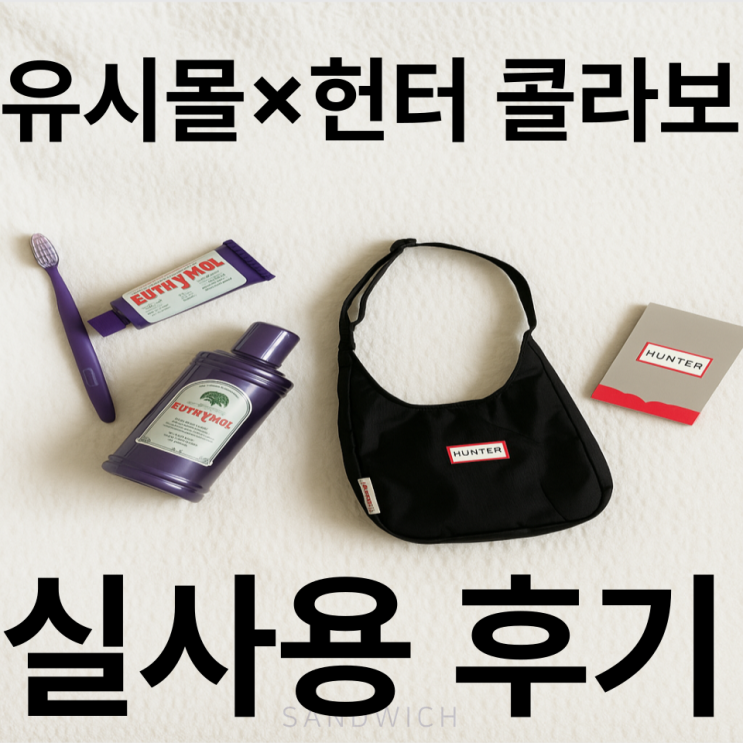   유시몰 × 헌터 콜라보 후기｜실사용 후 솔직 리뷰!