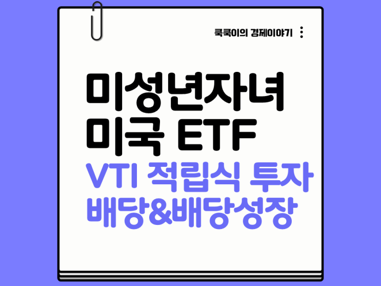  미성년 자녀 미국주식 ETF 하나만 선택하라면? VTI 적립식 투자 추천