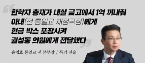 교단 현안 청탁 & 한학자 원정도박 <b>수사 무마 의혹</b>
