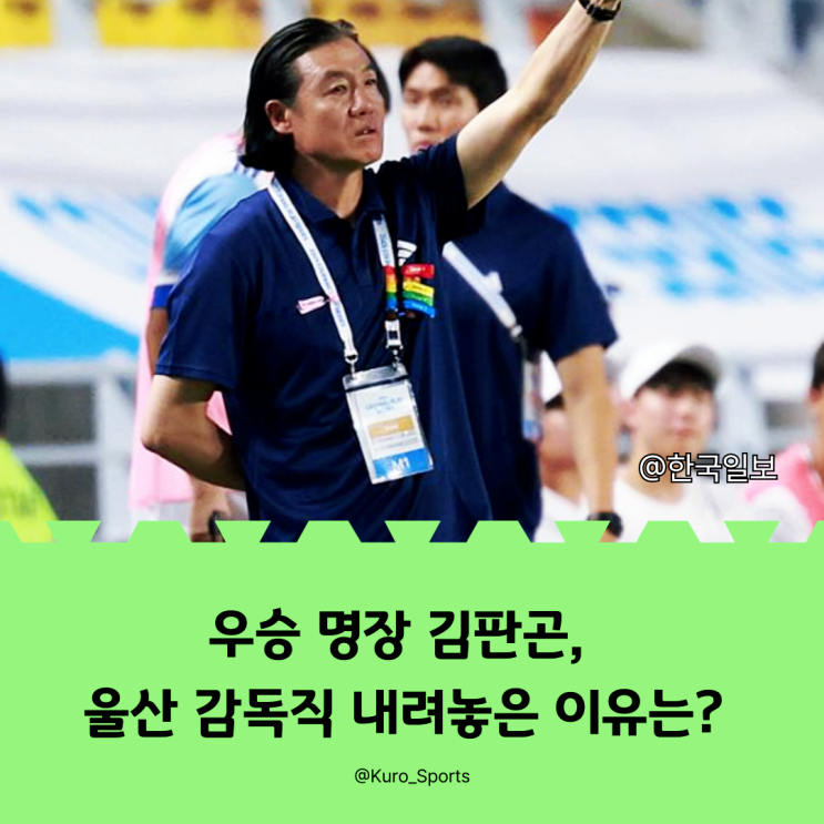 우승 명장 <b>김판곤</b>, 울산 <b>감독</b>직 내려놓은 이유는?
