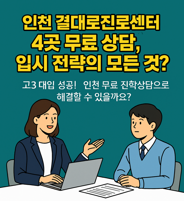  인천 결대로진로센터 4곳 무료 상담, 입시 전략의 모든 것
