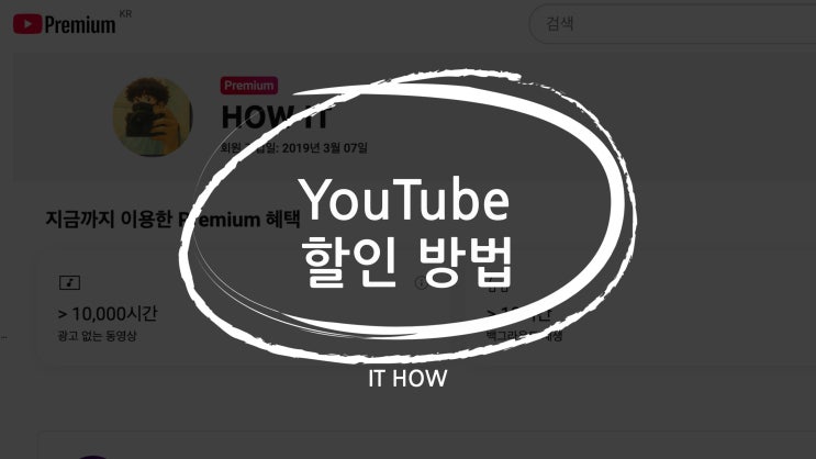  유튜브 프리미엄 라이트 보다 싸게 할인받고 이용하는 방법