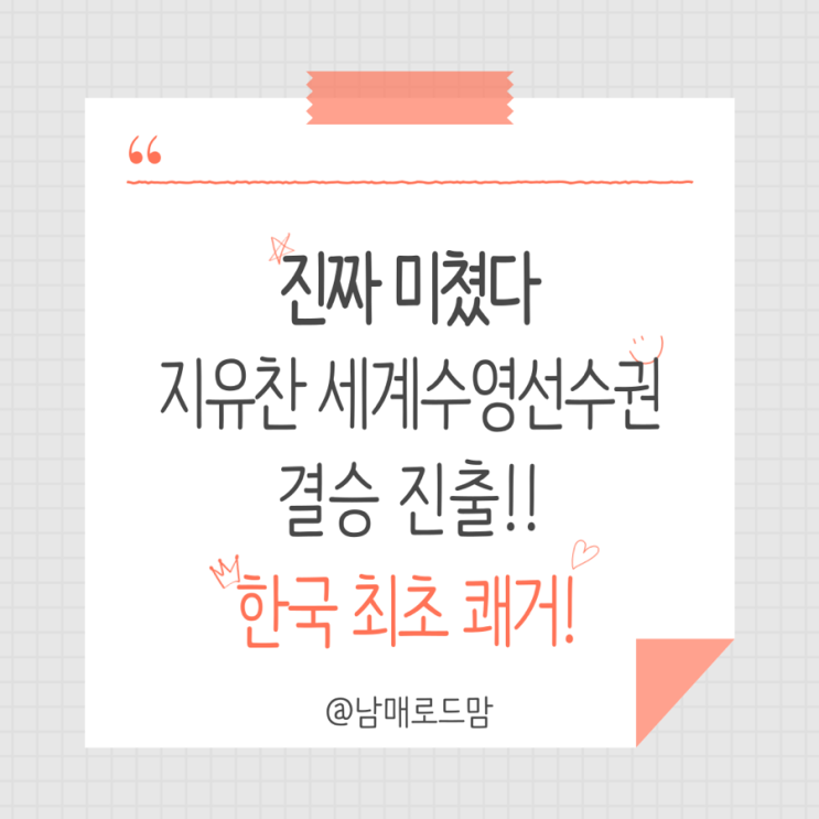 진짜 미쳤다” <b>지유찬</b>, 세계수영선수권 <b>자유형</b> 50m 결승 진출... 