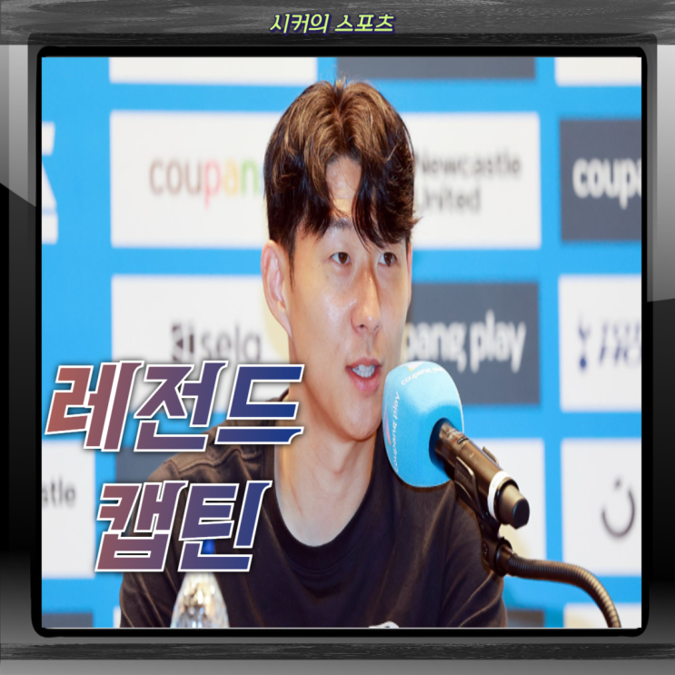 <b>토트넘</b> 전설적인 주장 <b>손흥민</b>, MLS행 유력, <b>토트넘</b>과 <b>결별 발표</b>