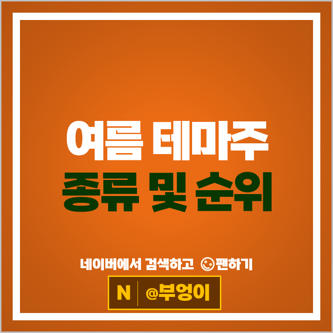 여름 관련주 테마주 하림 마니커 쿠쿠홈시스 주가 빙그레 후성 LG생활건강 주식