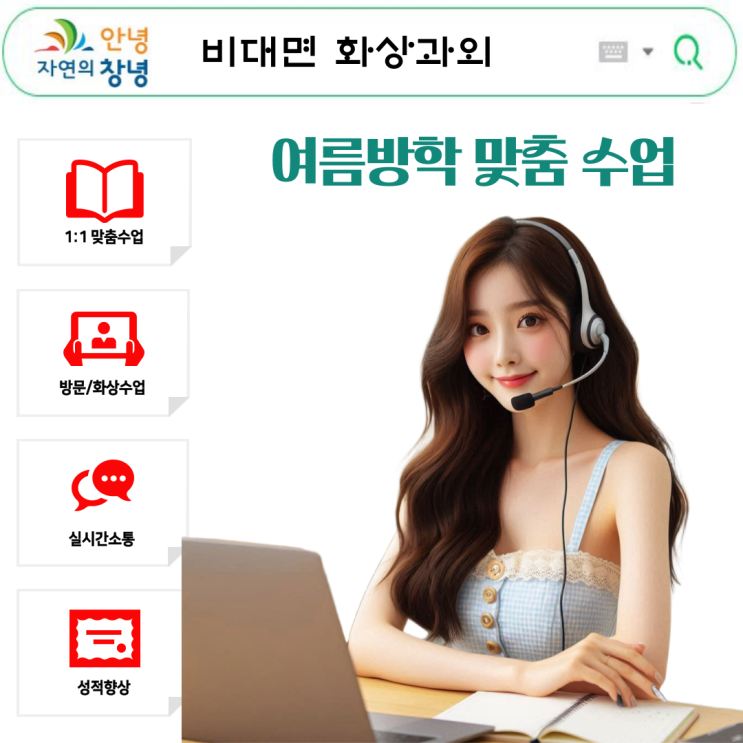  창녕 비대면 화상과외 여름방학 맞춤