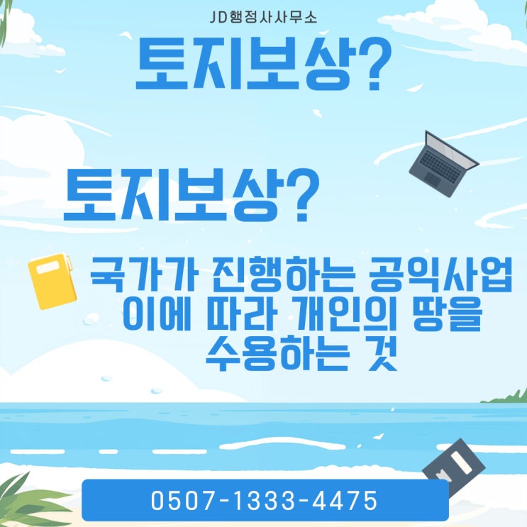  마포구행정사 JD의 토지보상 수용재결 이의재결 보상금 증액 대책 은평구행정사 서대문구토지보상