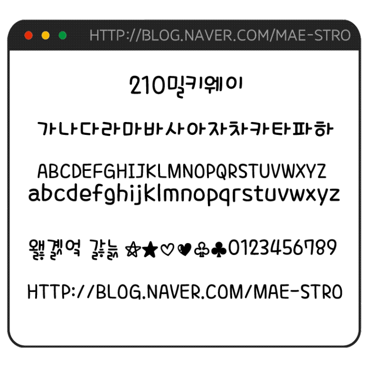  아이폰 폰트 TTF | 210밀키웨이