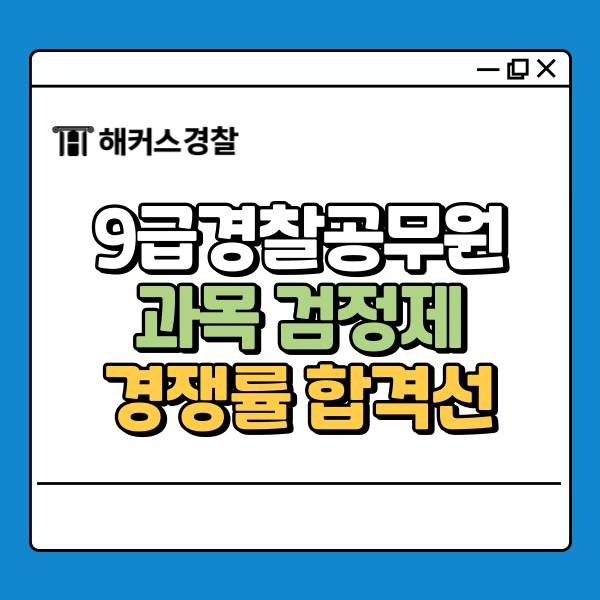  9급경찰공무원 과목 정리 + 시험 당일 실시간 합격컷 확인 꿀팁!