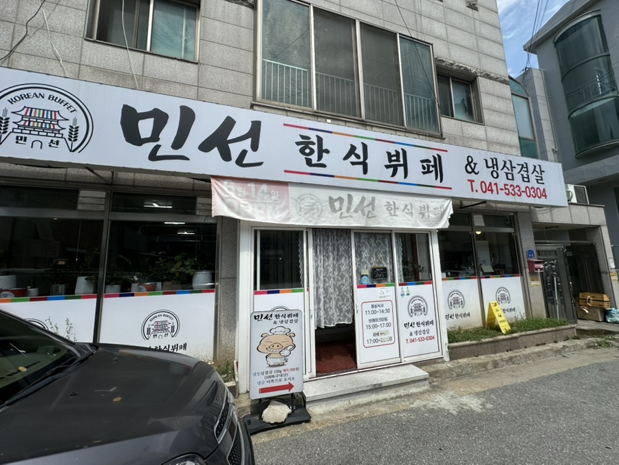 민선한식뷔페&냉삼겹살 사진 1