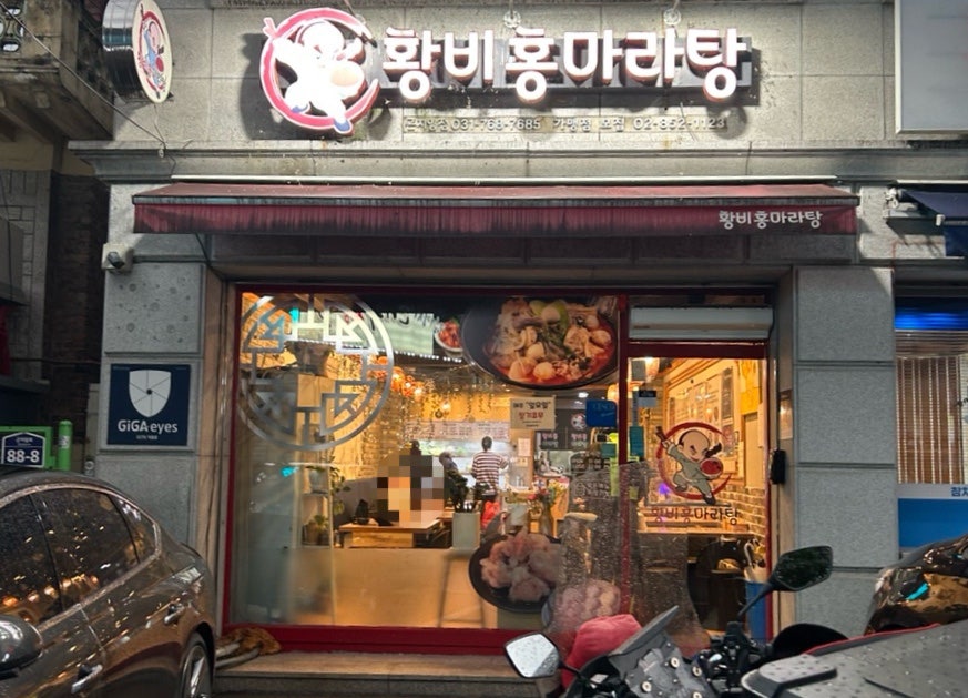 황비홍 마라탕 사진 1