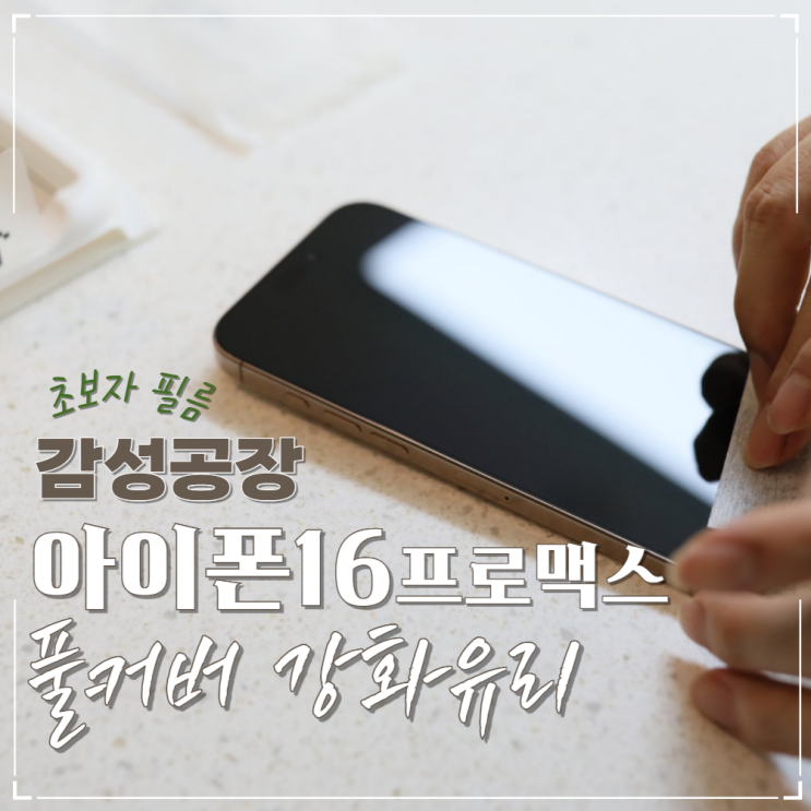  아이폰16프로맥스필름 강화유리 풀커버 '감성공장'