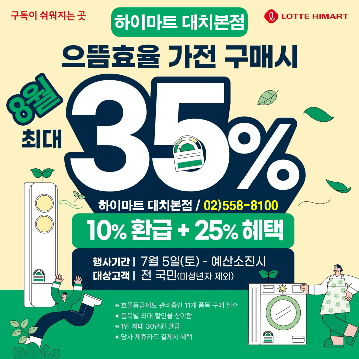  하이마트 대치점에서 여름 가전 완전 정복! 으뜸효율 환급 + 최대 30% 할인까지!