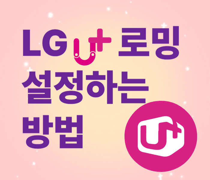 LG유플러스 로밍 쉽게 설정하는 방법, 이 방법이면 OK!