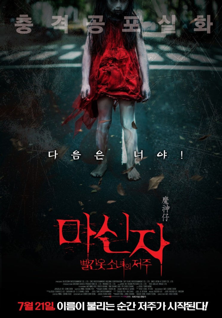  [대만 영화 추천] 마신자 : 빨간 옷 소녀의 저주(2016) - 할머니를 데려간 그 아이, 대체 누구인가?