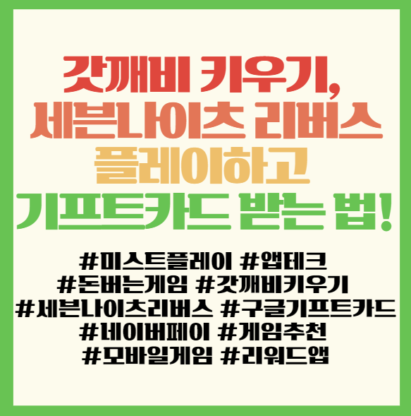  갓깨비 키우기, 세븐나이츠 리버스 쿠폰 입력 후 플레이하고 기프트카드 받는 법 필독! , 돈 버는 게임 앱테크 추천 | 미스트플레이 후기
