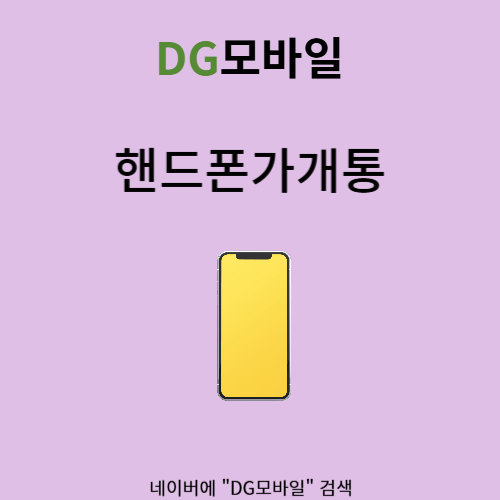  핸드폰가개통 에 대해 얼마나 알고계세요?