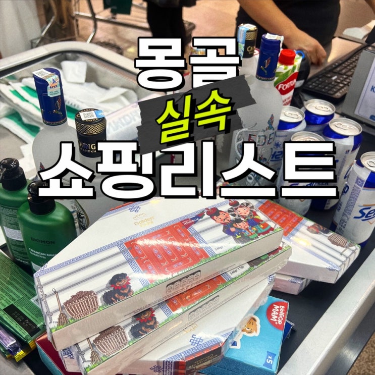  몽골 기념품 필수템만 추천!! 몽골 보드카 끝판왕, 국영백화점 + 마트 쇼핑리스트 총정리