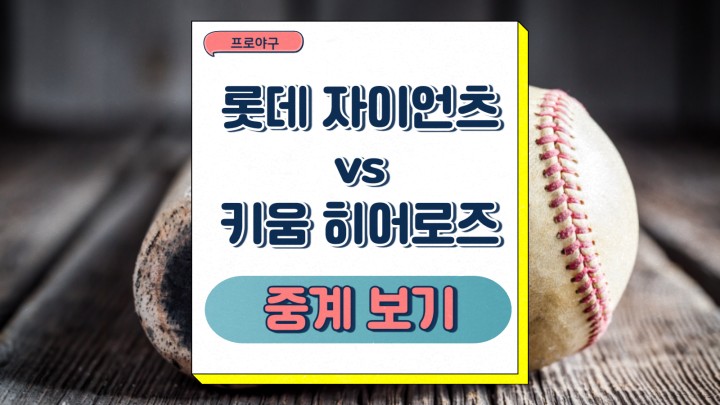 <b>롯데</b> 자이언츠 <b>키움</b>... 김윤하 <b>경기</b> 전력 비교 2025년 08월 02일... 