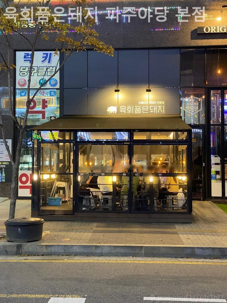 육회품은돼지 사진 2