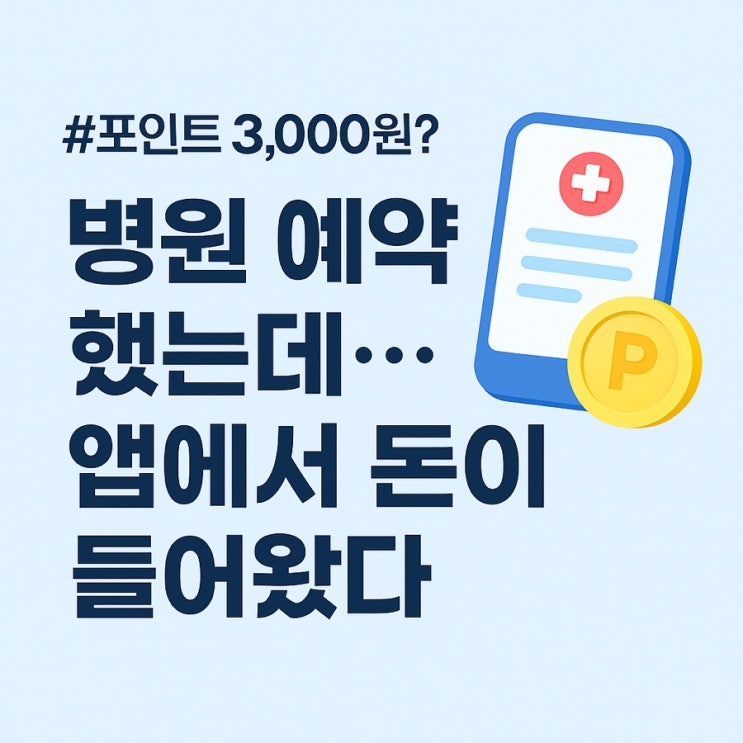  [SMKCV] 캐시닥 추천코드 입력하면 3,000포인트! 병원 예약만 해도 돈이 된다