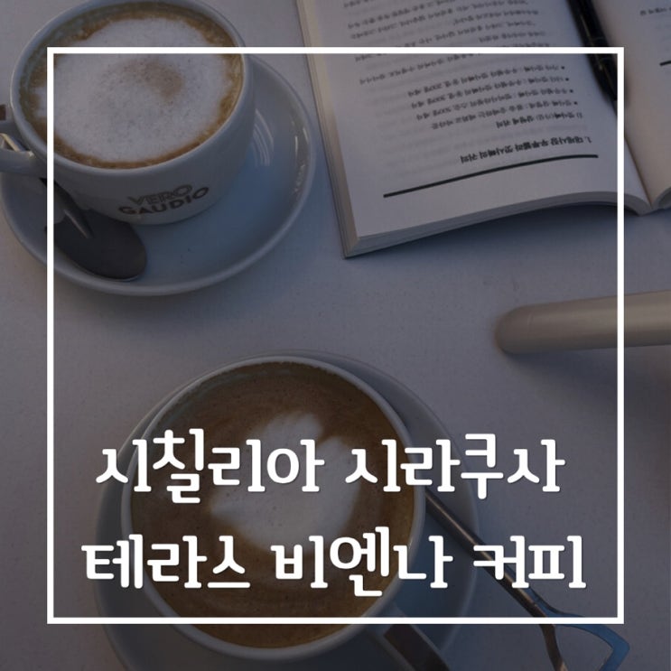  이탈리아 시칠리아 시라쿠사 오르티지아섬 요트 풍경, 테라스 비엔나 커피 그리고 아폴론 신전