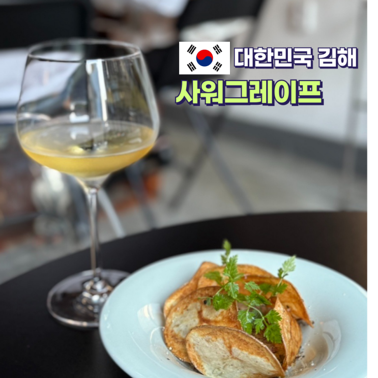  김해 분위기 좋은 술집 사워그레이프 아쉬웠던 솔직후기