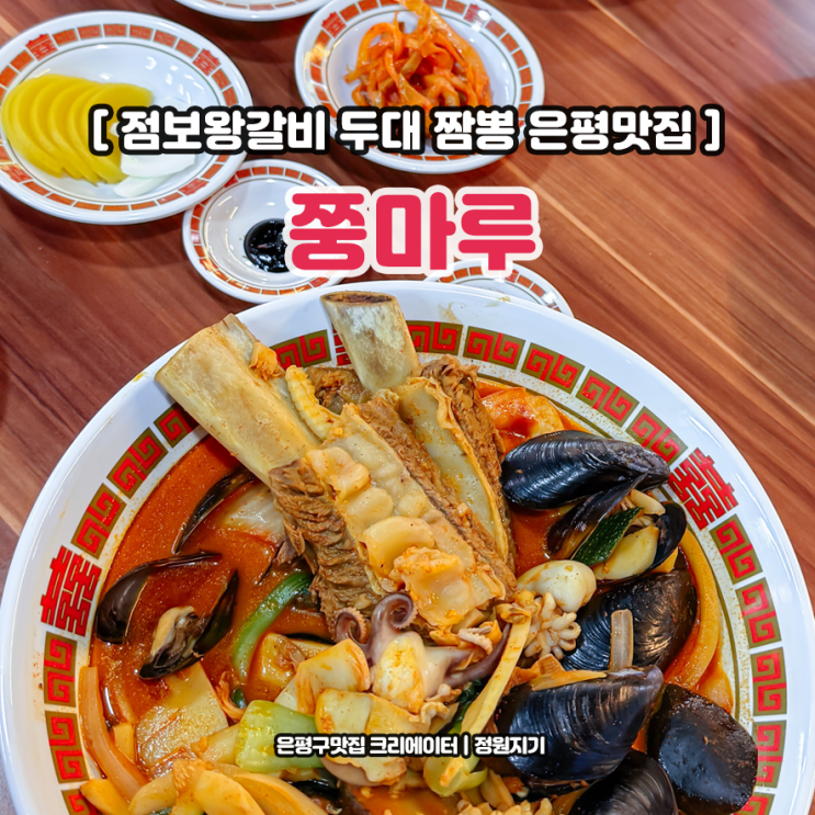  은평맛집 쭝마루 은평구 중식당 점보 왕갈비 짬뽕 대조동 맛집 추천