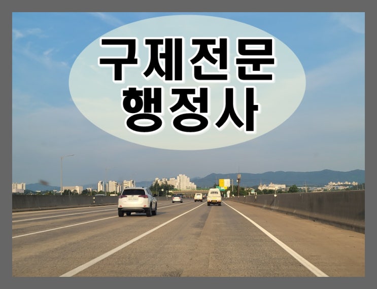  김해 음주운전 행정사 생계형 운전자 구제