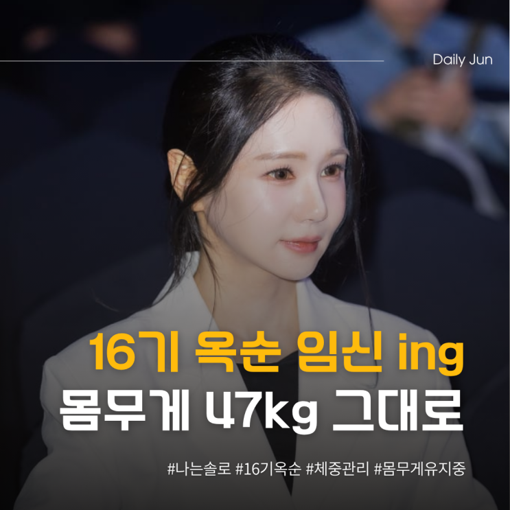  16기 옥순 임신 중인데도 47kg 그대로?