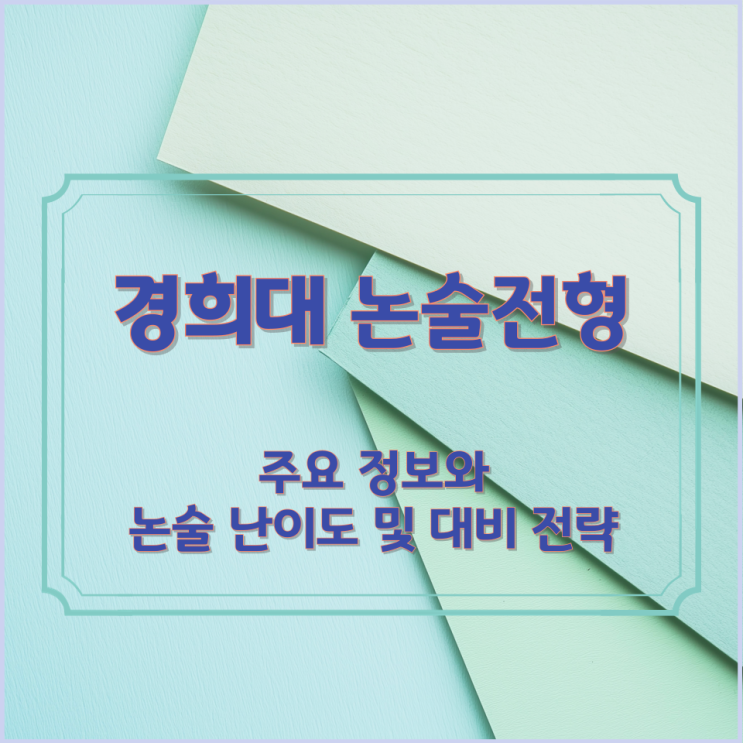  경희대 논술전형 주요 정보와 논술 난이도 및 대비 전략