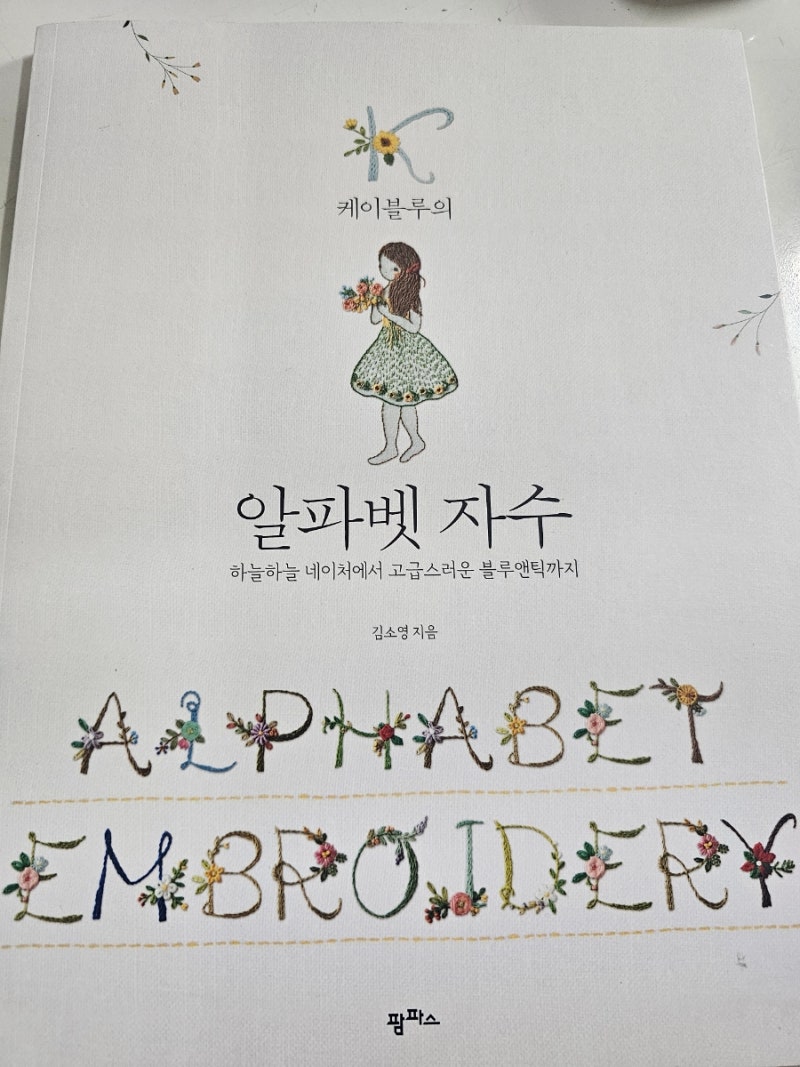 케이블루의 알파벳 자수 with 도전해 보기